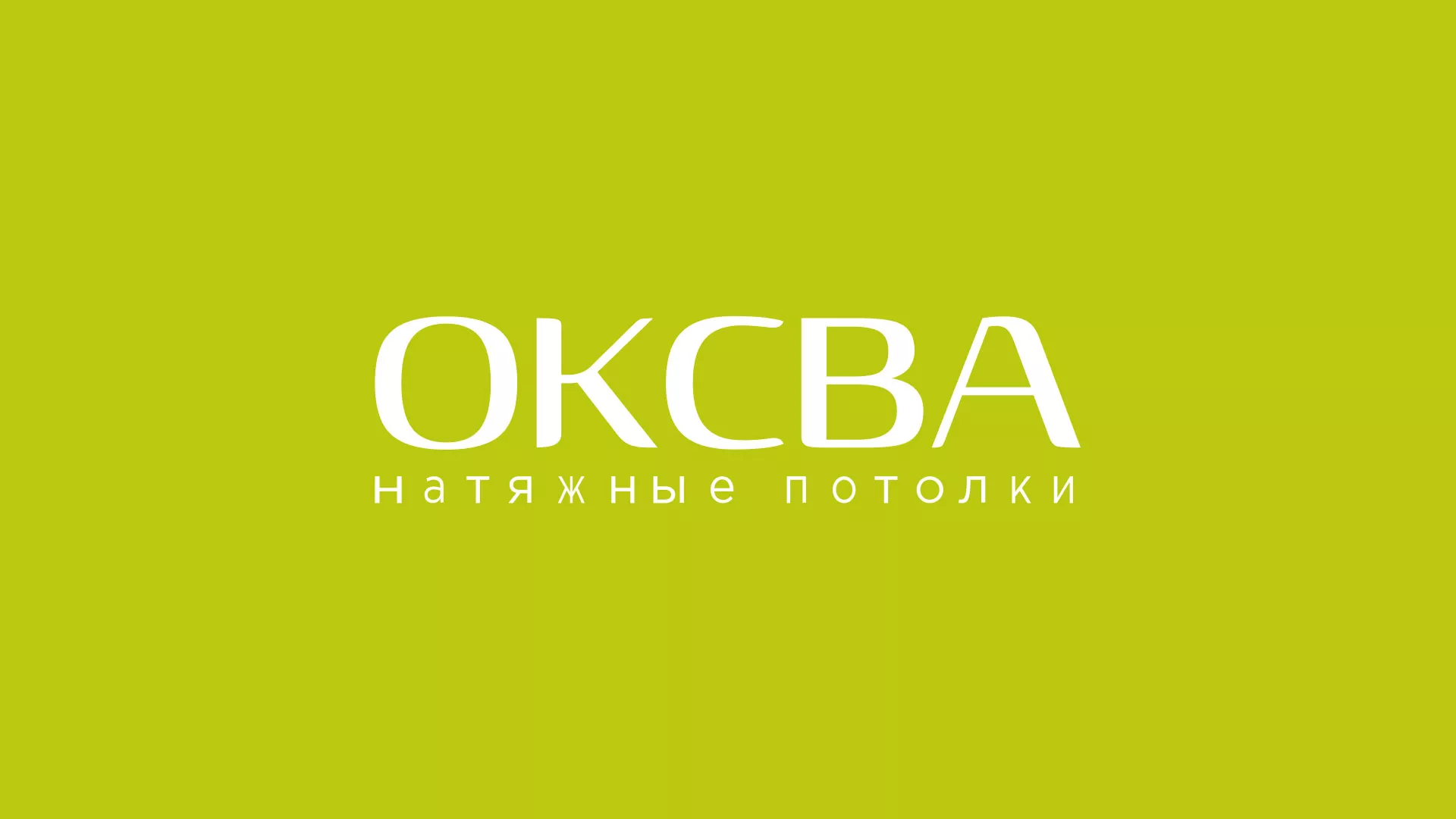 Создание сайта по продаже натяжных потолков для компании «ОКСВА» в Бутурлиновке